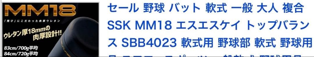 SSK MM18 84cm720gトップバランス　軟式バット 専用ケース付き