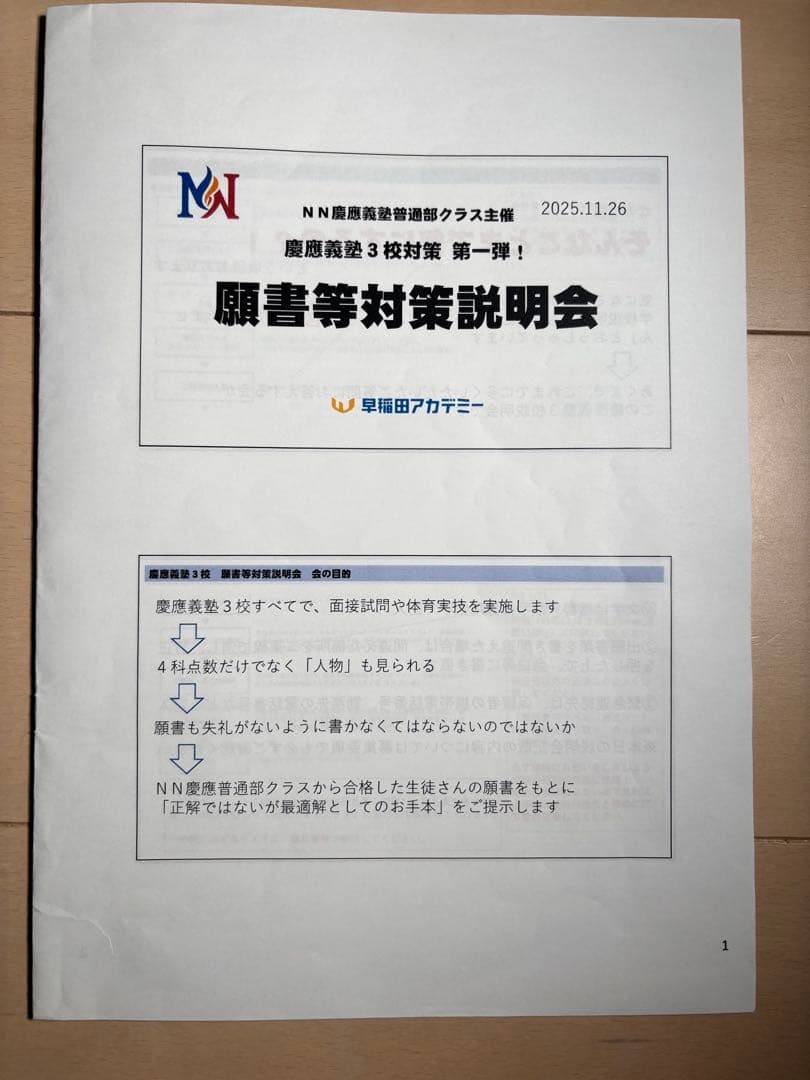 ☆早稲アカ　慶應義塾一貫校 中学入試 面接実技対策資料　願書対策セット