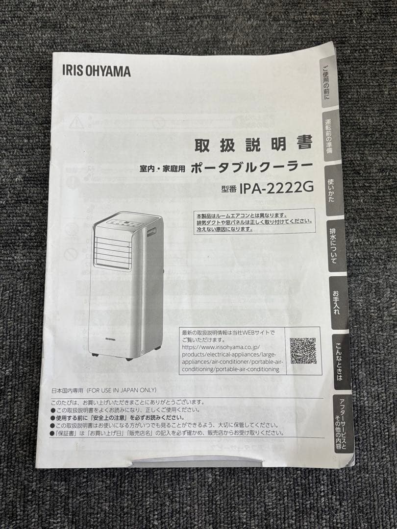 アイリスオーヤマ　ポータブルクーラー　IPA-2222G