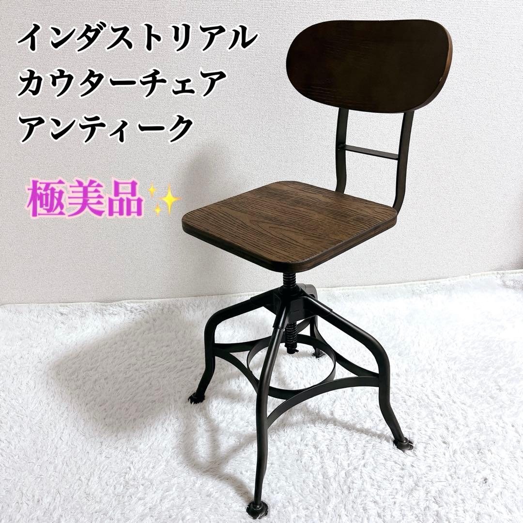 美品✨インダストリアルカウンターチェア　高さ調節可　アンティーク回転椅子　工業系