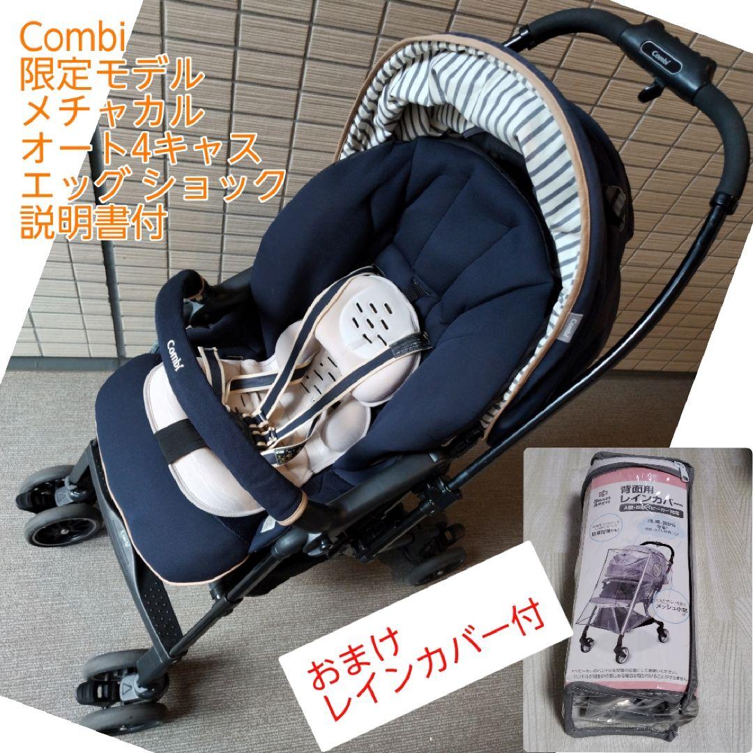 Combi ベビーカー メチャカル ハンディ オート 4キャス ベース