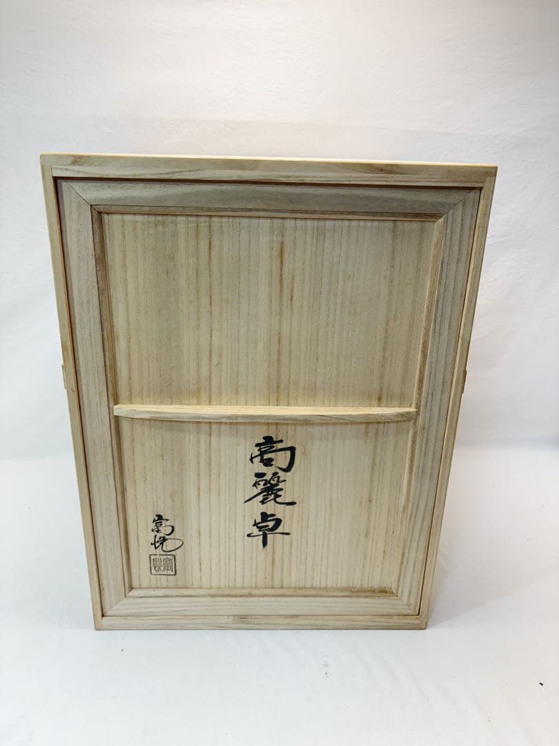 未使用 茶道具 戸塚富悦造 木製黒真塗 高麗卓 水指棚 共布 共箱