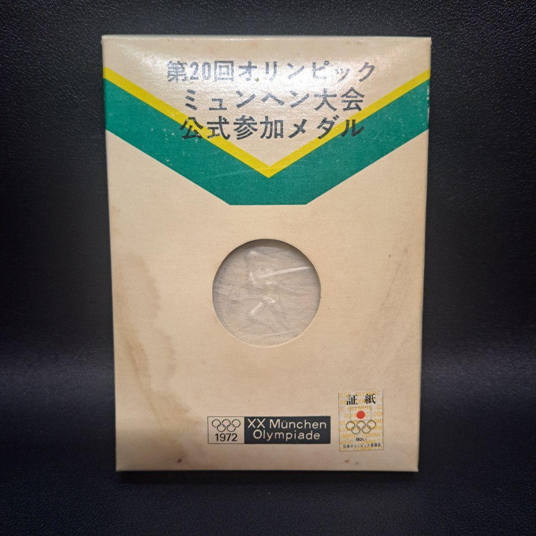 記念銀貨メダルセット　ミュンヘンオリンピック　純銀　　東京オリンピック　925