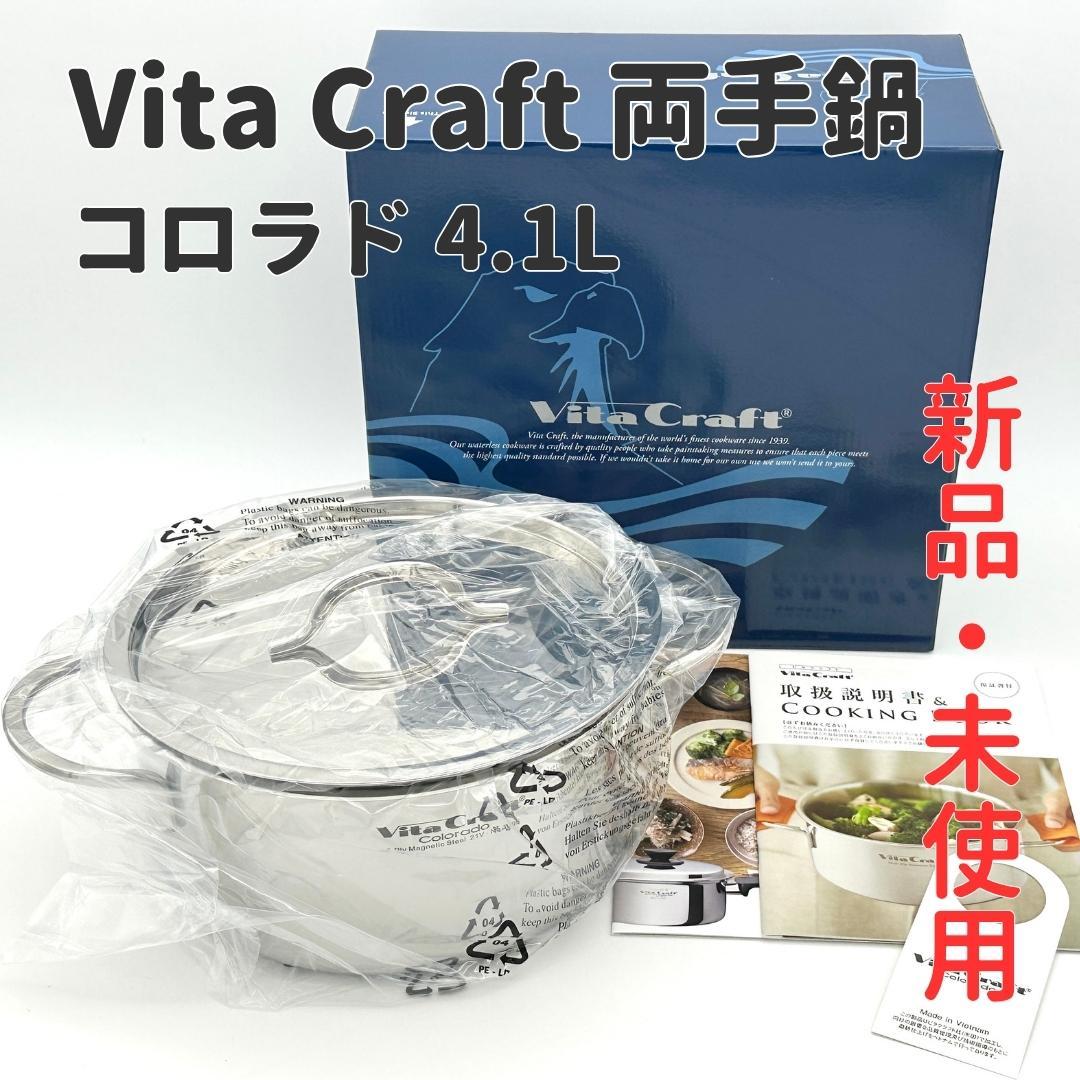 【新品・未使用】ビタクラフト 両手鍋 コロラド 22cm No.2505