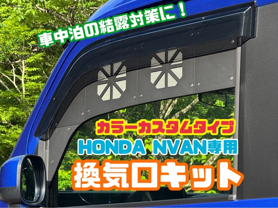 HONDA NVAN専用　換気口キットフルセット　カラーカスタム　助手席側