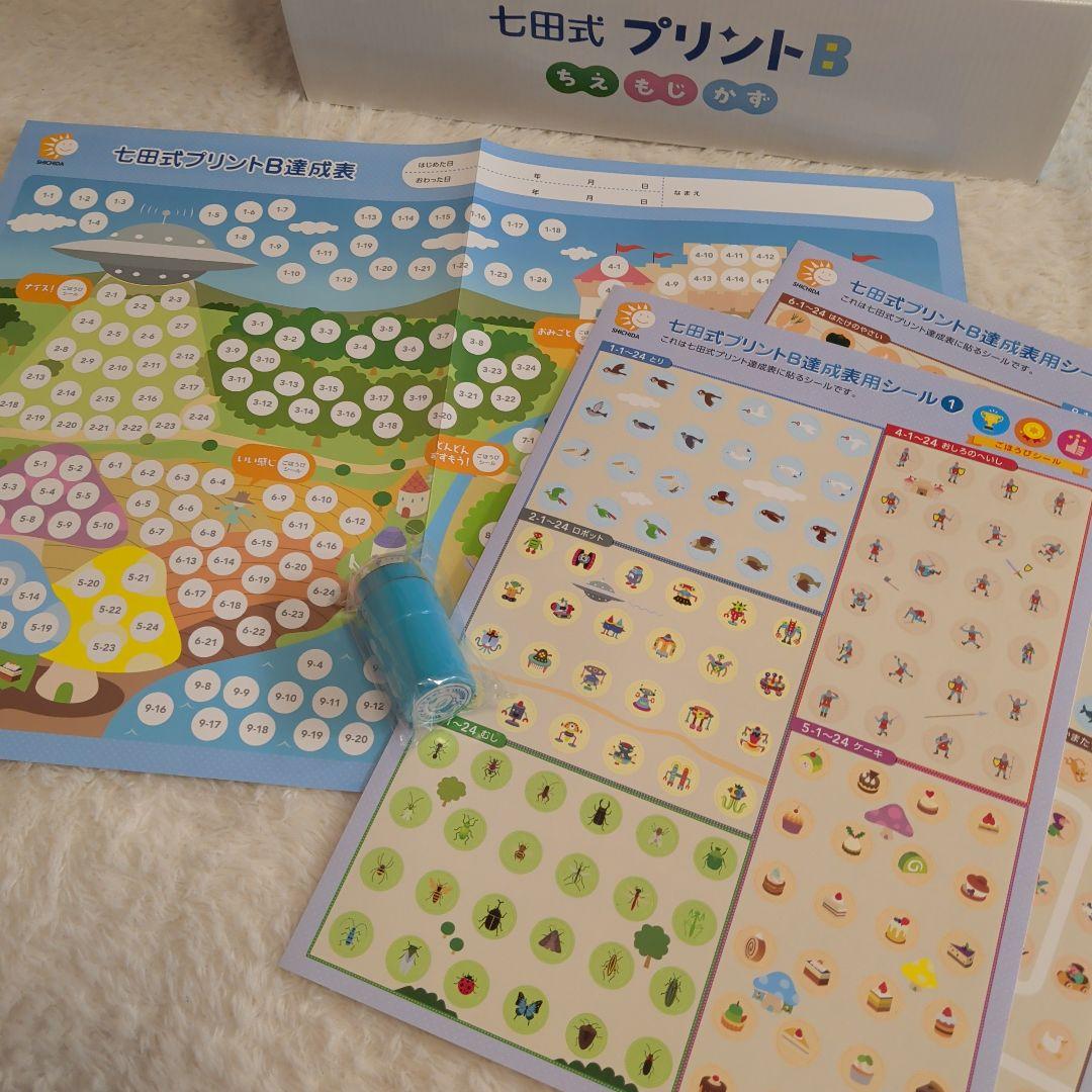 七田式プリントB 幼児教材　学習プリント　受験