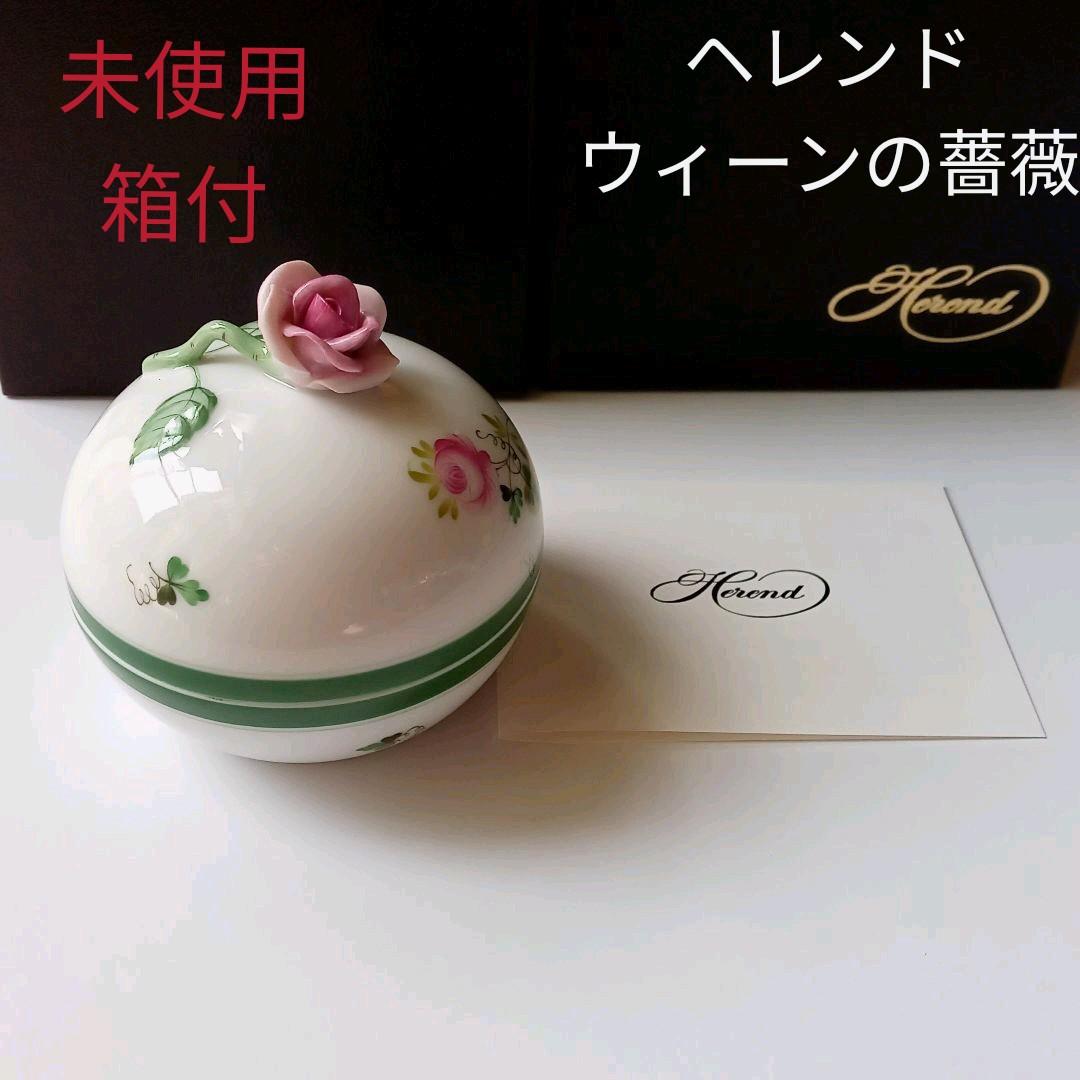 最終SALE【未使用・新品同様】ヘレンド　ウィーンの薔薇　ボンボン
