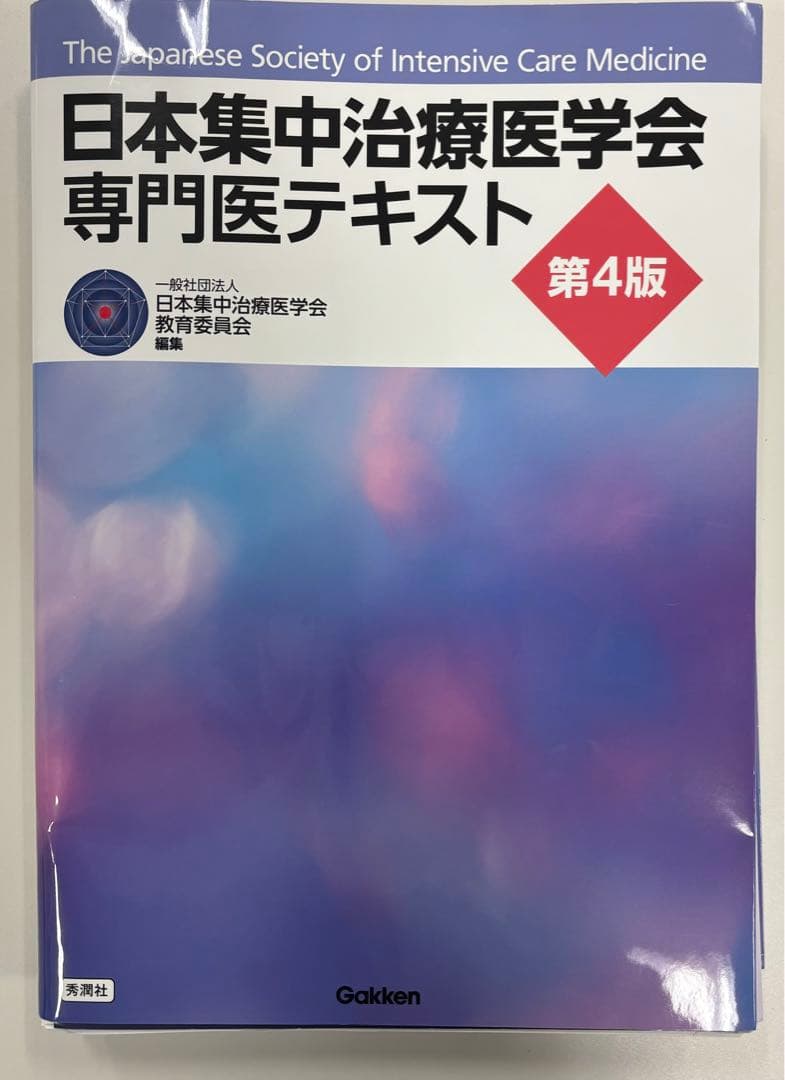 日本集中治療医学会 専門医テキスト 第4版　裁断済み