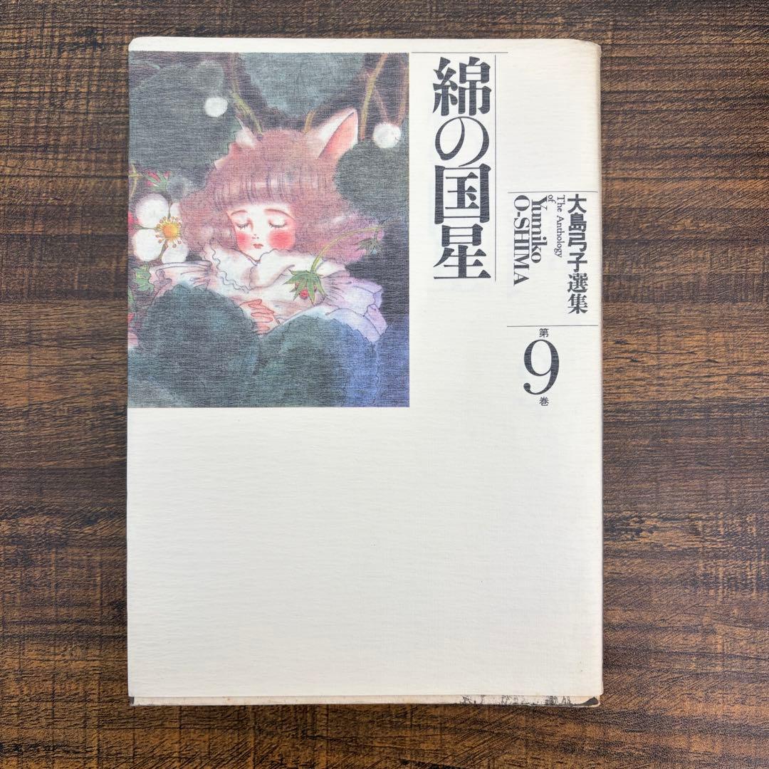 【希少品】大島弓子 選集 第一期 全巻セット（全10巻）