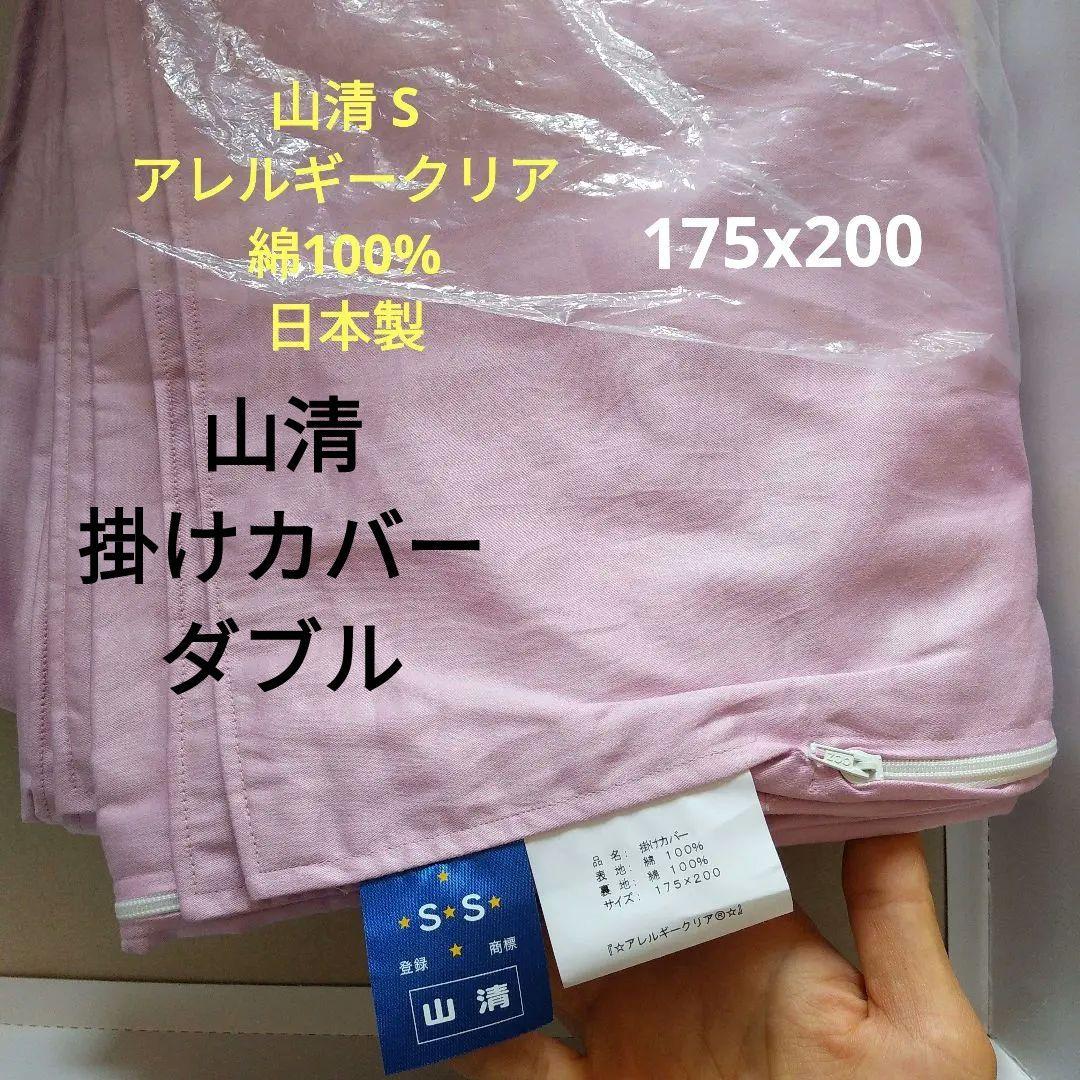 【新品 未使用】山清 掛けカバー ダブルサイズ 綿100%