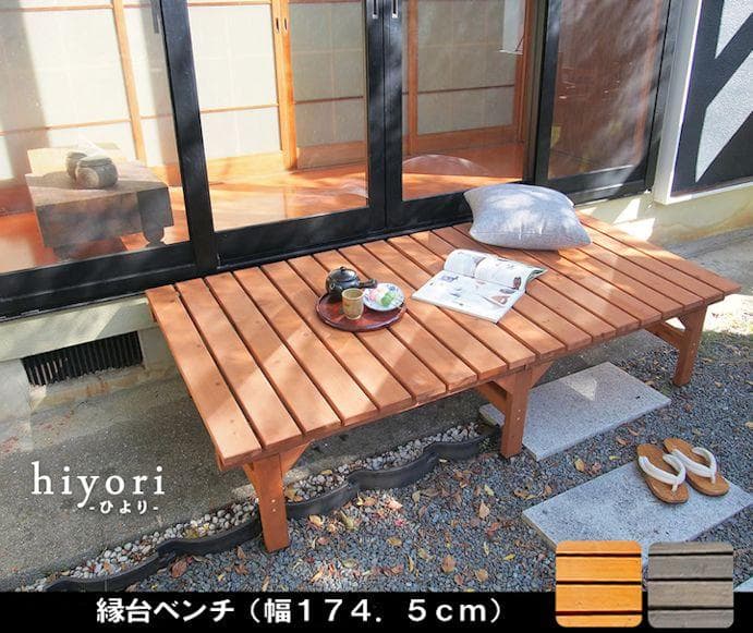 北欧風 天然木ユニット縁台ベンチ幅174.5 ガーデン ウッドデッキ（996）