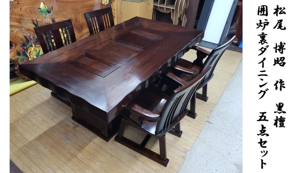 a22　美品　松尾博昭　作　黒檀　囲炉裏ダイニング５点セット