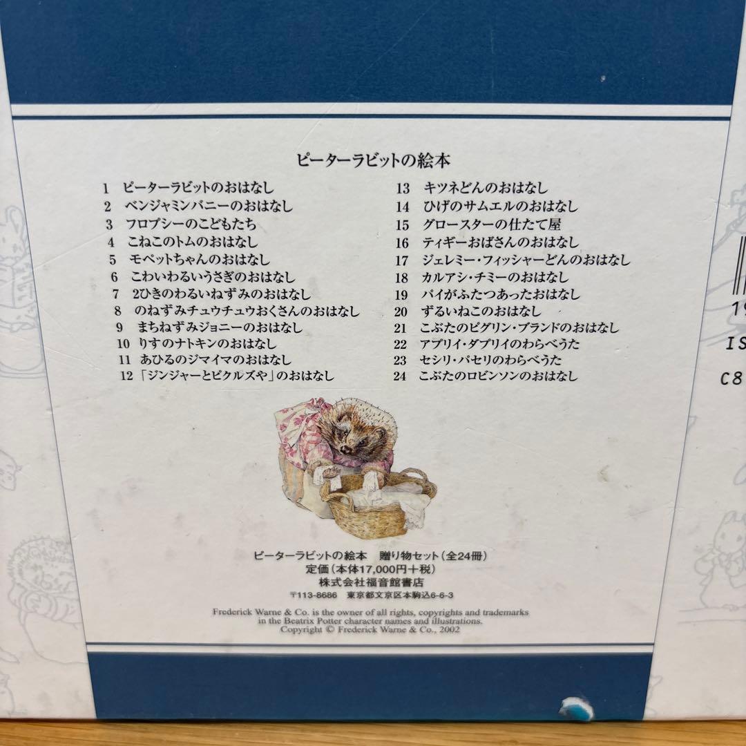 ピーターラビットの絵本☆(贈り物セット) ☆ 全24冊　福音館書店