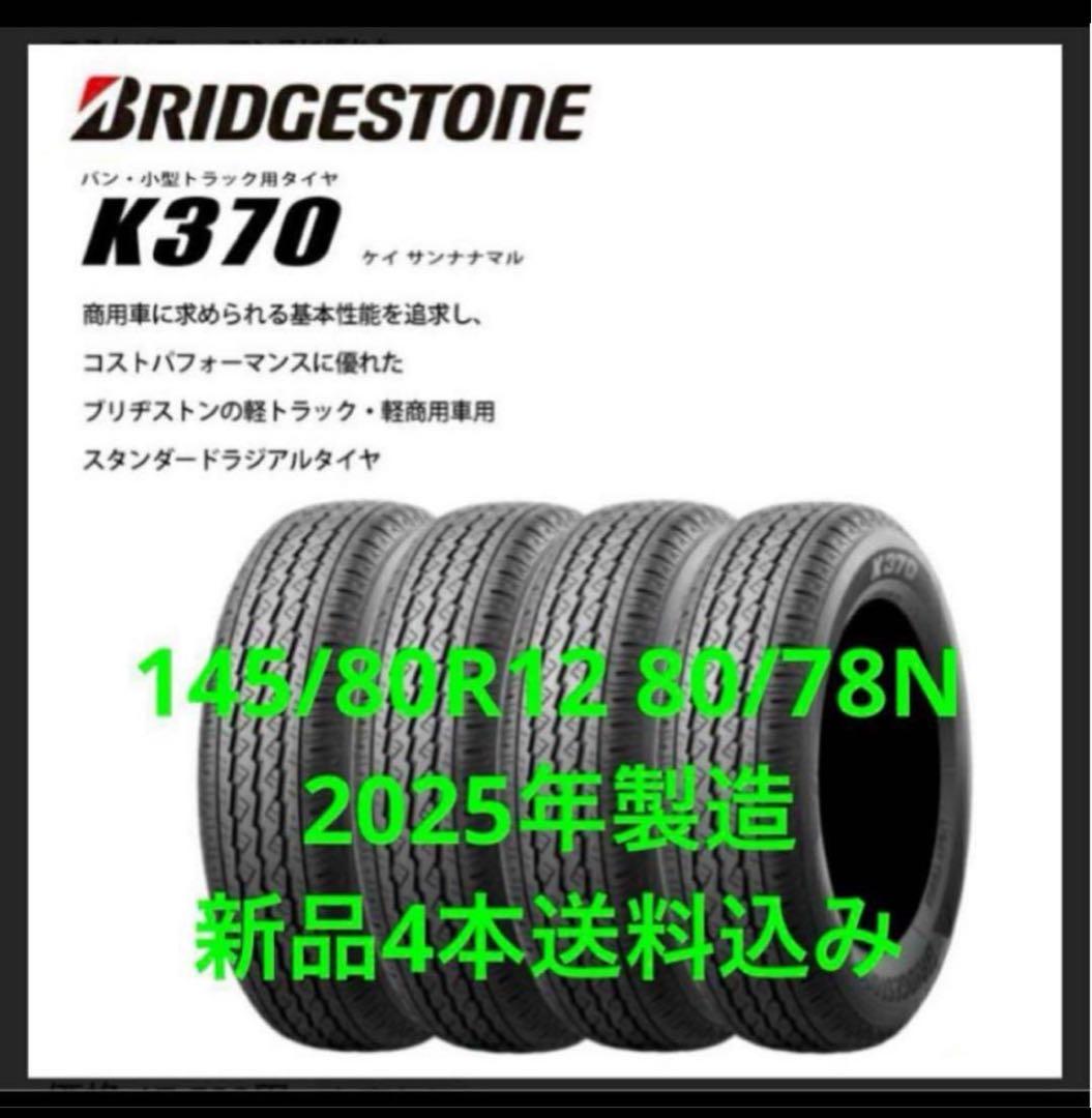 送料込み4本★ブリヂストンK370★145/80R12LT★軽トラ・軽バン