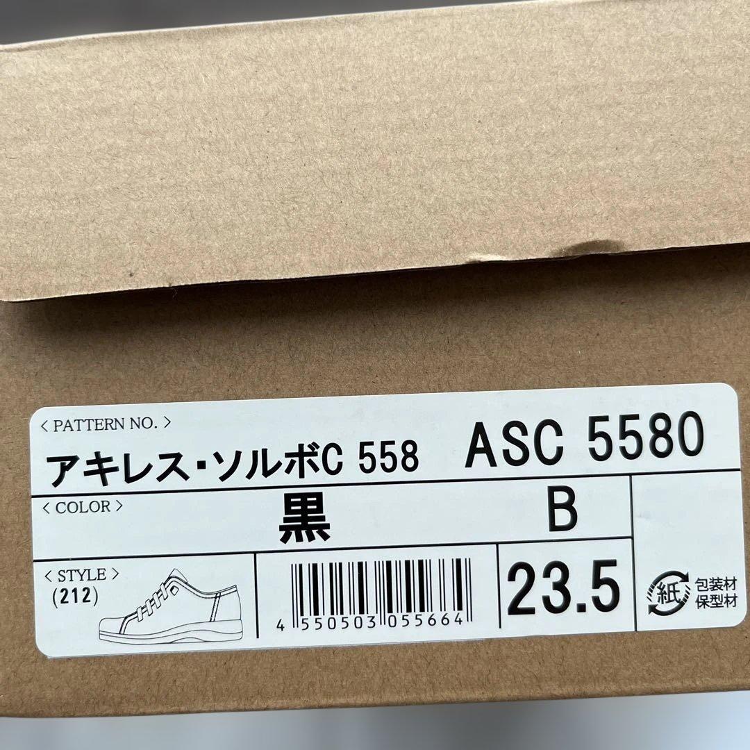 アキレスソルボC558 23.5cm