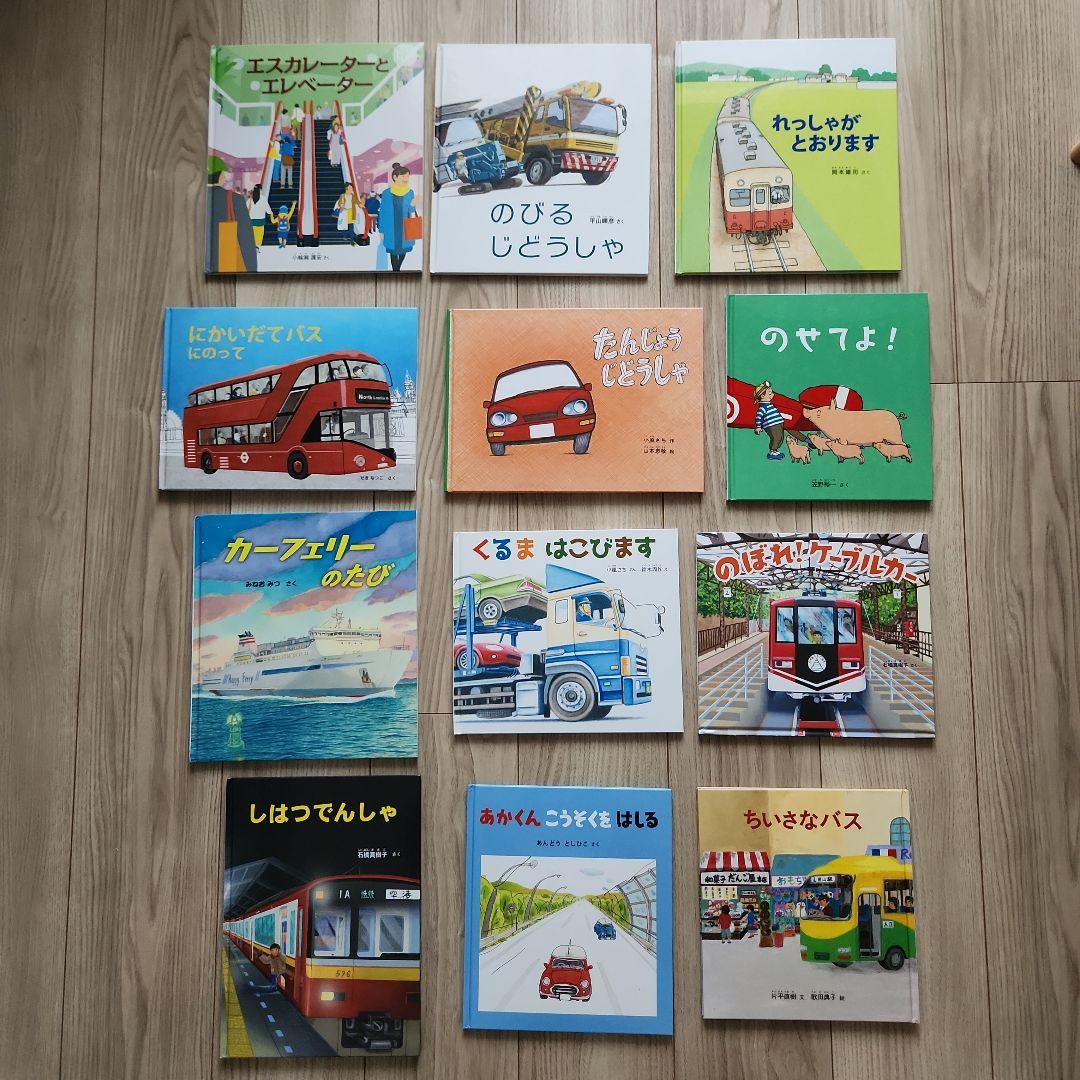 新品未使用　福音館　絵本セット 乗り物 12冊