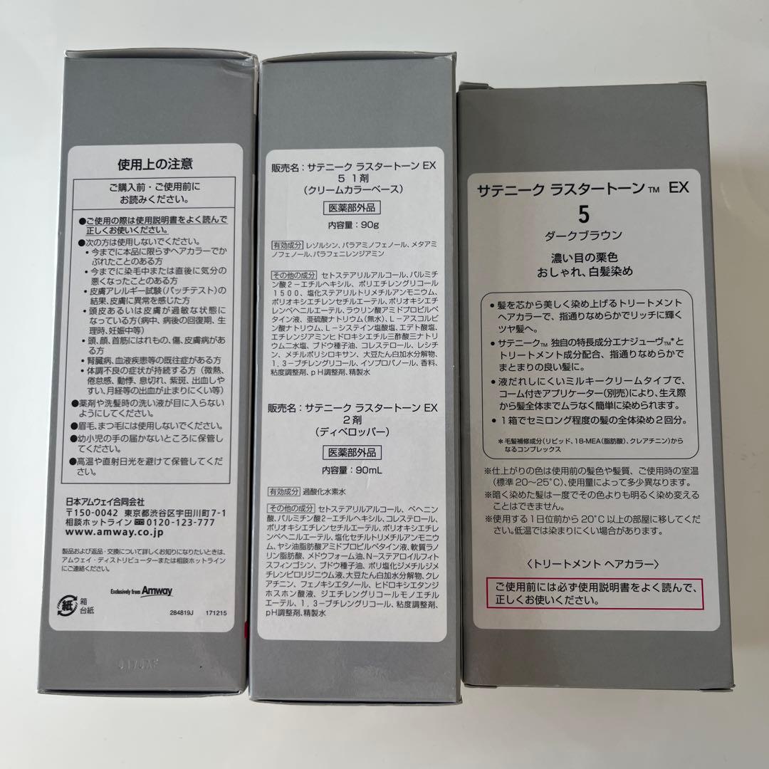 まとめ売り　Amway サテニーク ラスタートーン 5 ダークブラウン