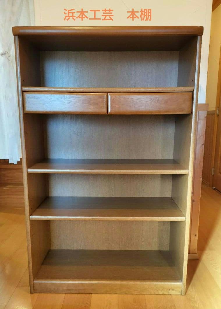浜本工芸　本棚　木製シェルフ 引き出し付き　日本製
