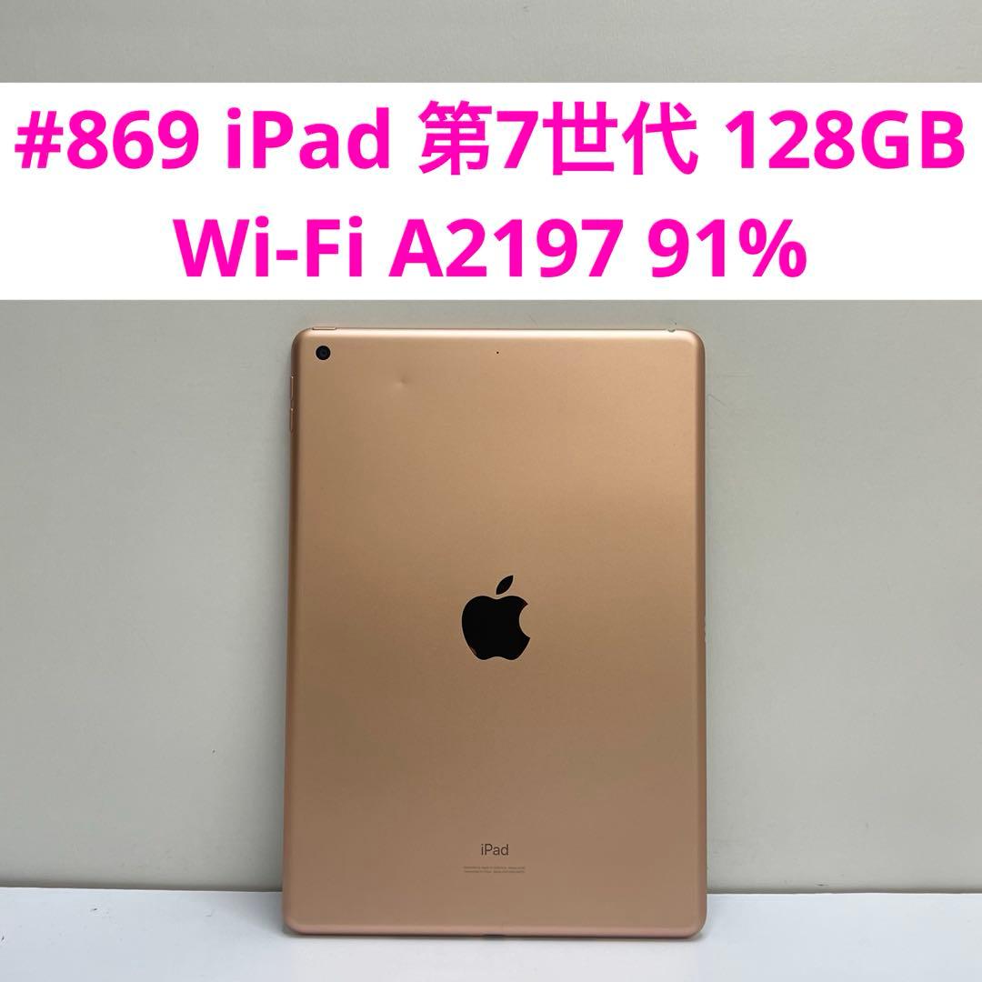 #869 iPad 第7世代 128GB Wi-Fi A2197 91%