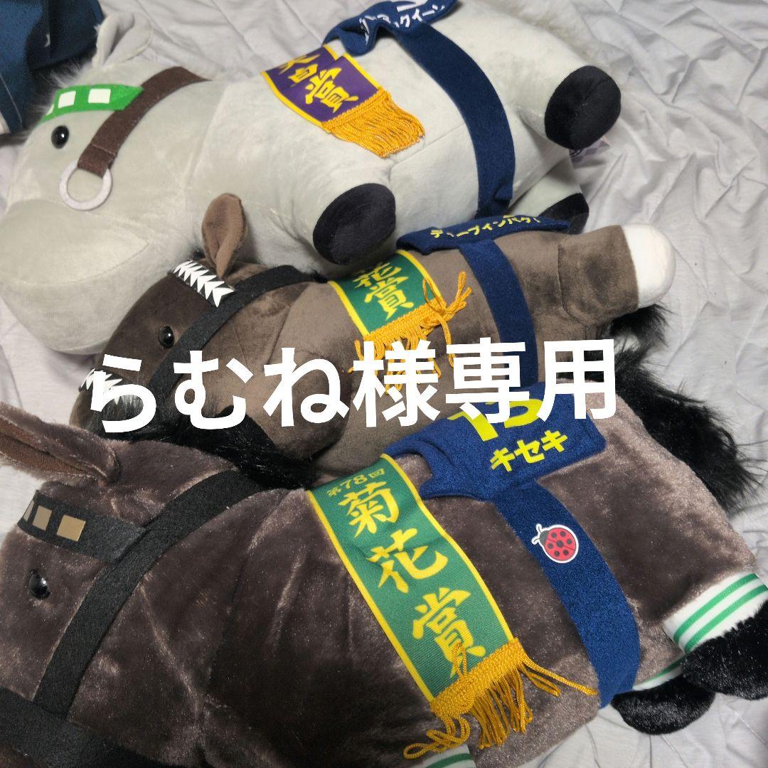 競走馬ぬいぐるみセット