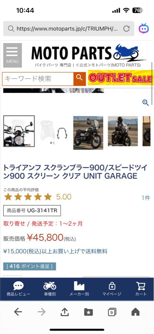 トライアンフストリートスクランブラー　unit garage ウィンドスクリーン