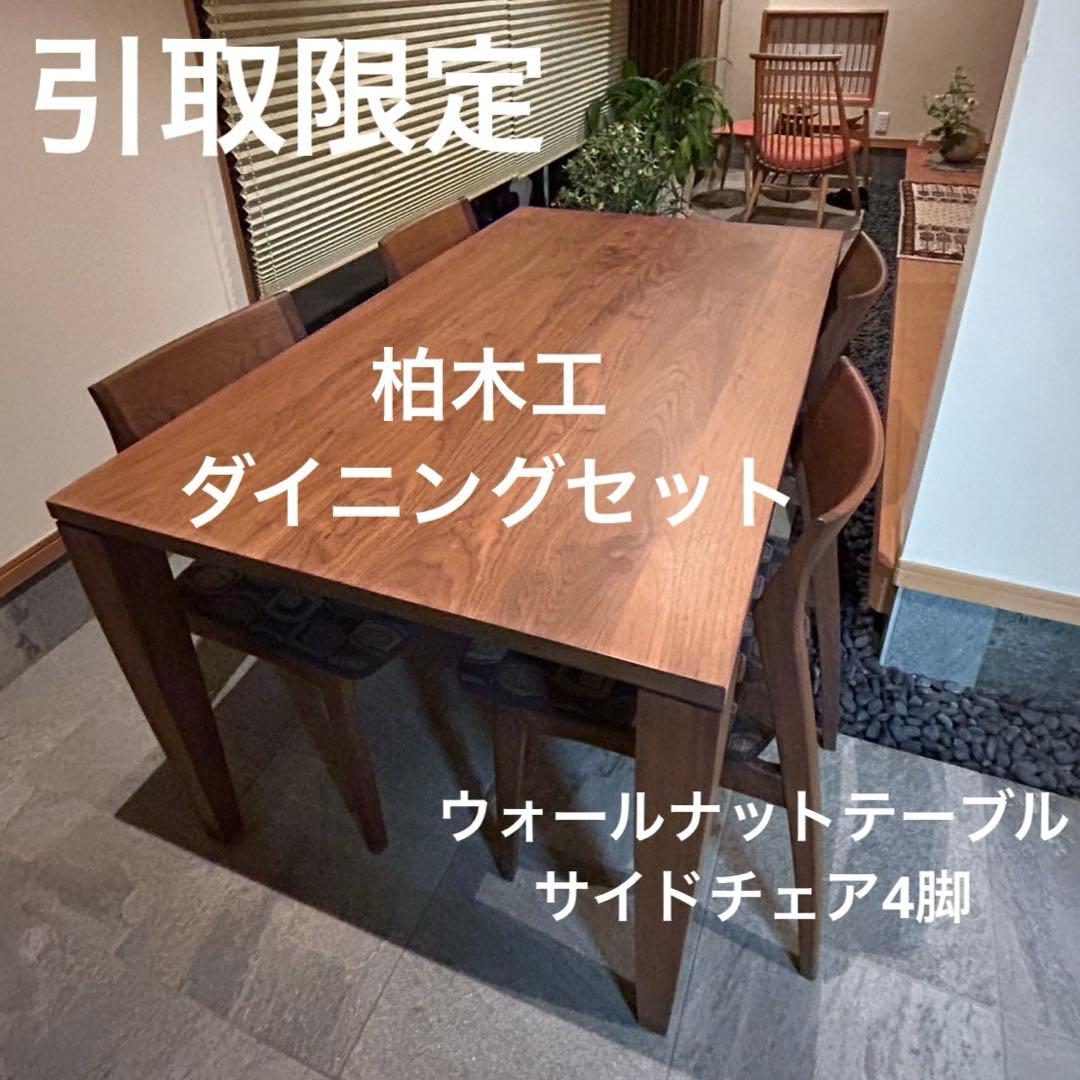 柏木工 ウォールナットダイニングテーブル ダイニングチェア4脚ダイニングセット
