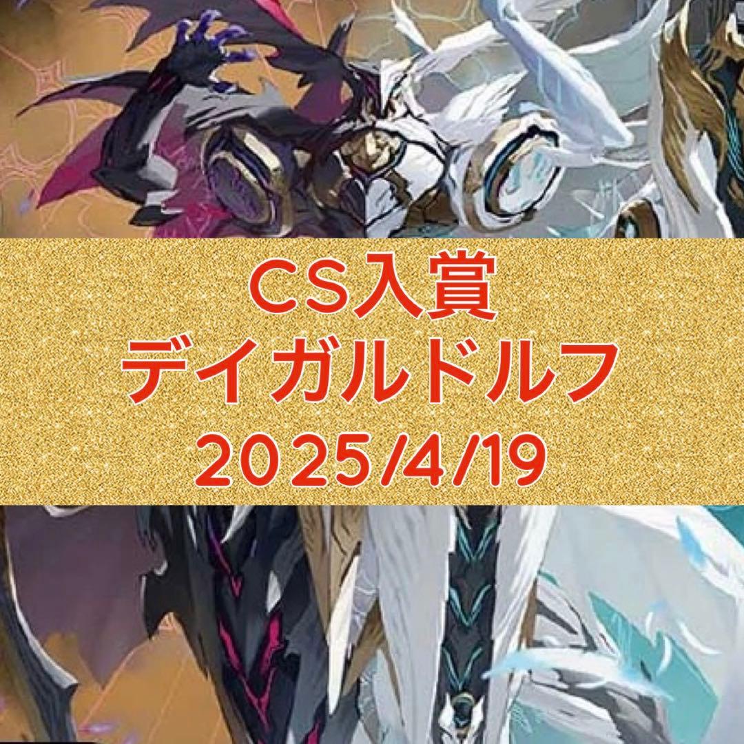 CS入賞　デイガルドルフアルカディア　デイガドルマゲドン　三重スリーブ付き