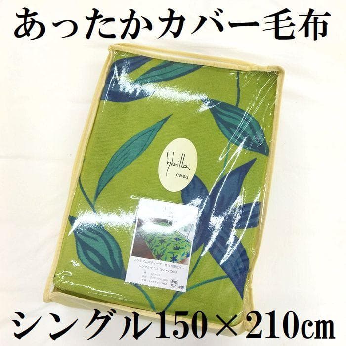 新品　あったか掛カバー　毛布　シングルロング　掛布団カバー　冬用 グリーン　緑
