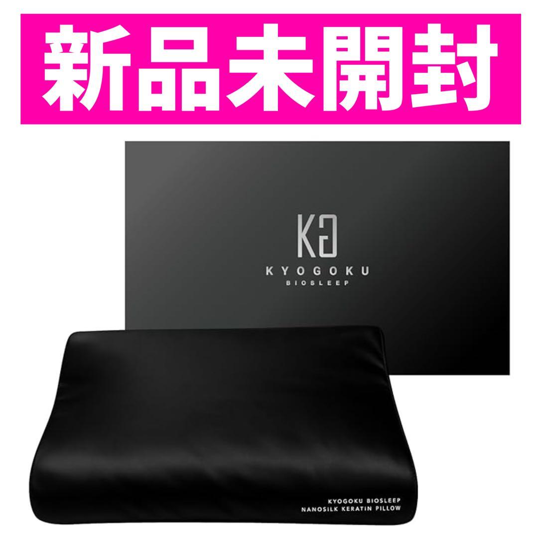 【新品未開封】 Kyogoku BIOSLEEP ナイトケア シルク 美髪枕