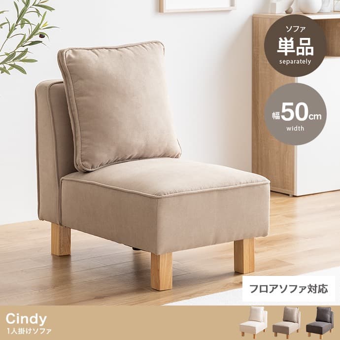 【送料無料】Cindy 1人掛けソファ 天然木 Sバネ