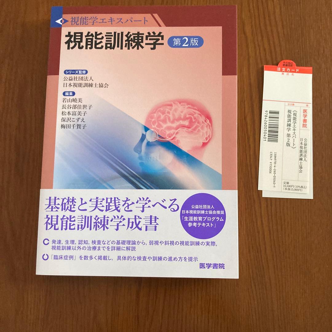 視能学エキスパート　視能訓練学　第2版