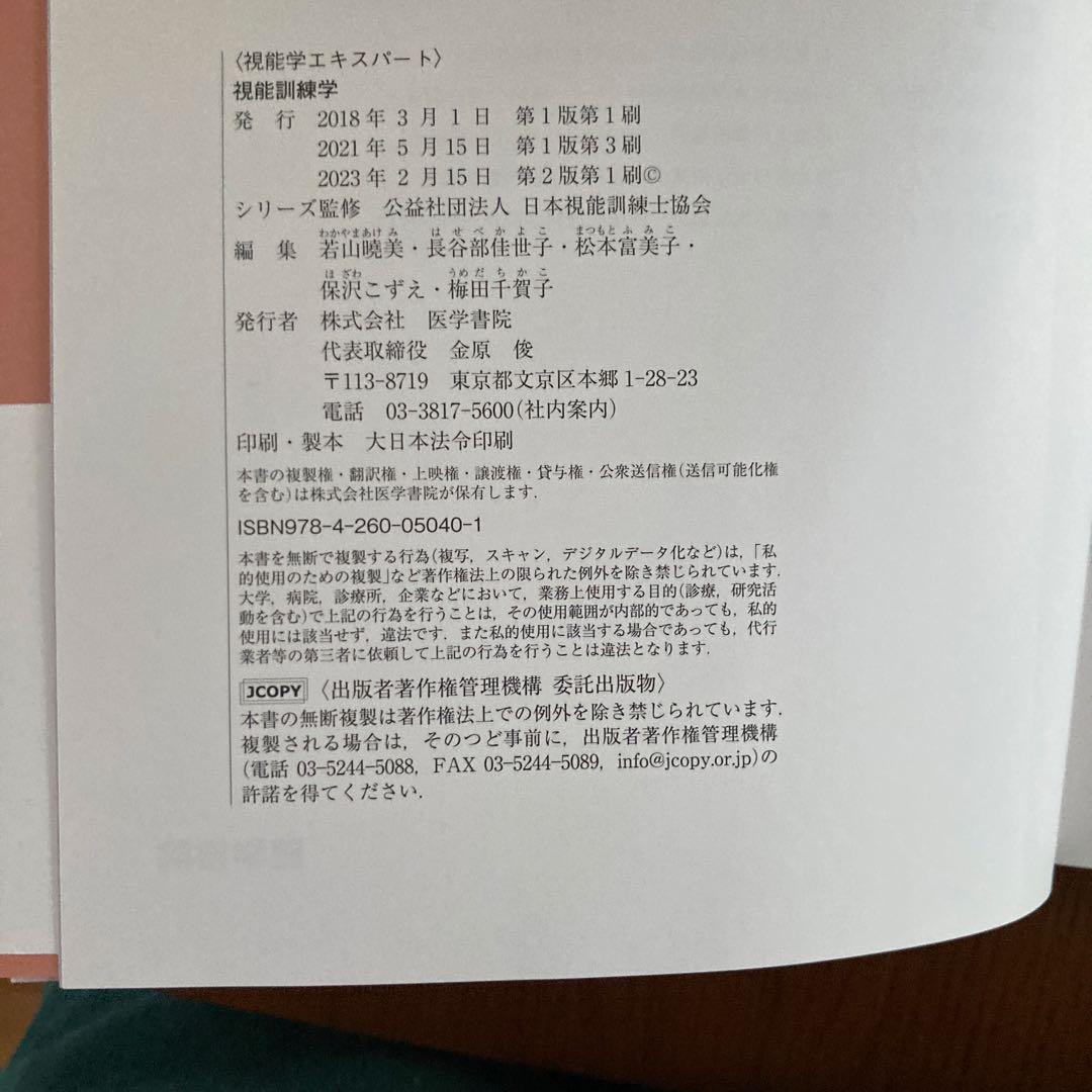 視能学エキスパート　視能訓練学　第2版