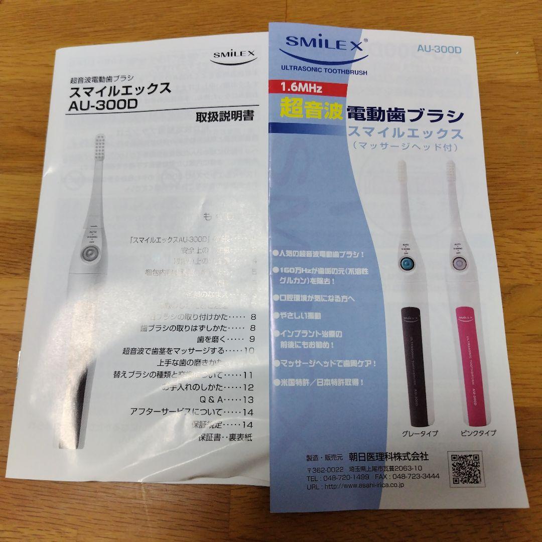 SMILE X 電動歯ブラシ AU-3000D本体、替ブラシ付