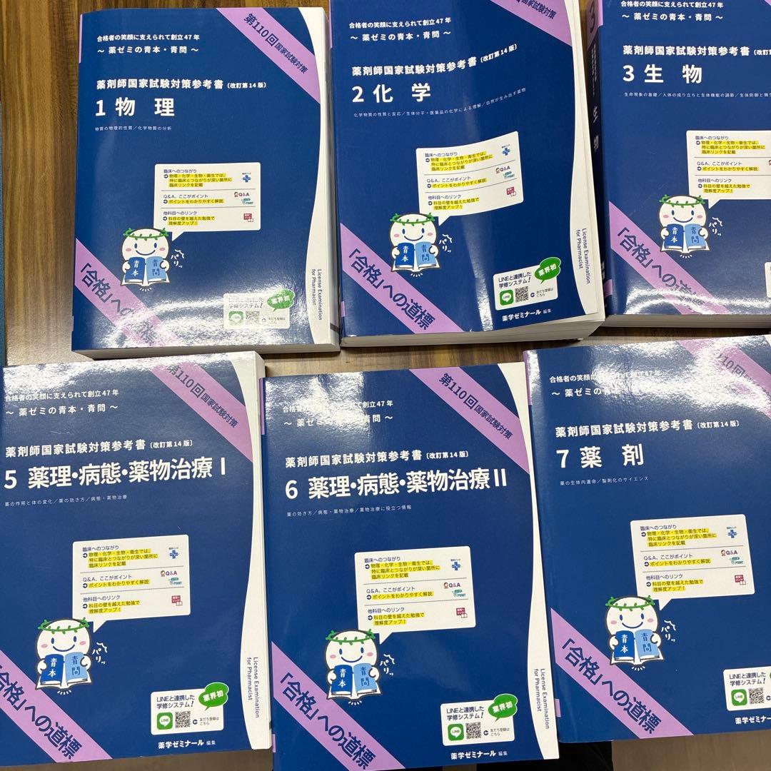 薬ゼミ　青本・青問　薬剤師国家試験110回　　9冊セット 未裁断　未使用