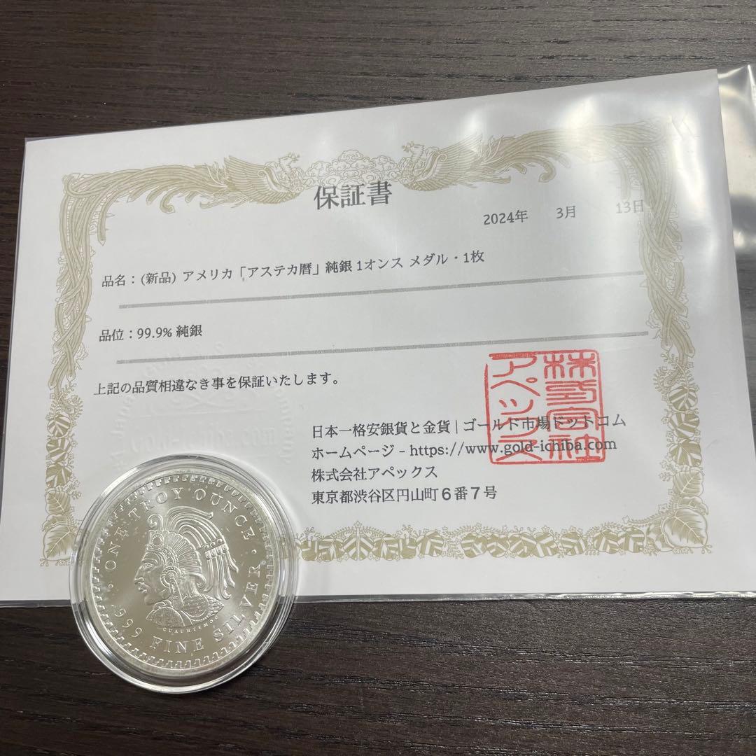 アステカ暦　1オンス銀貨 純銀