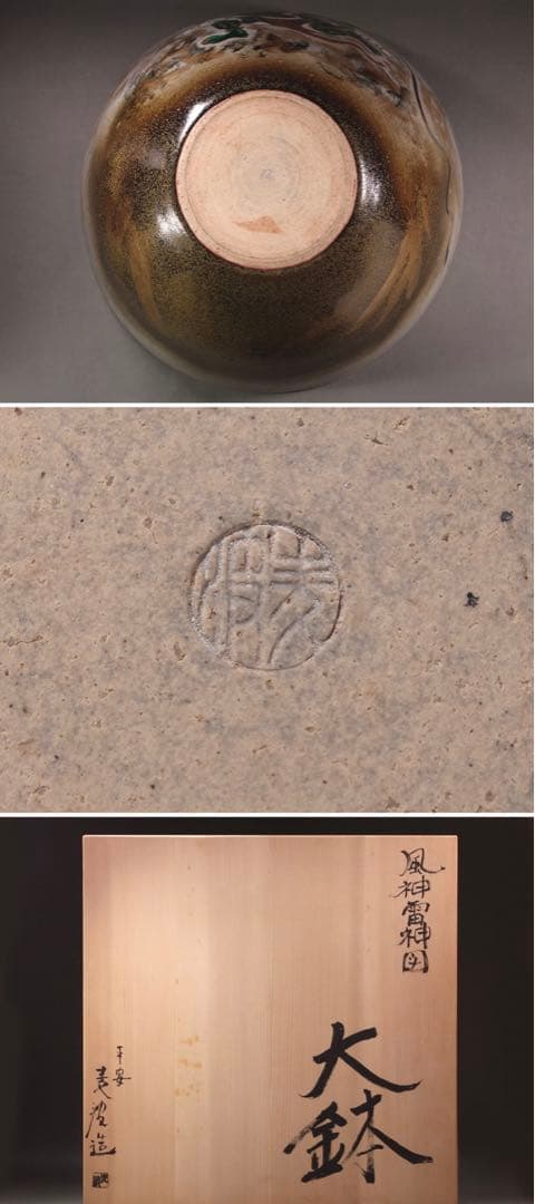 山本雄次(麦波) 色絵金彩風神雷神図大鉢