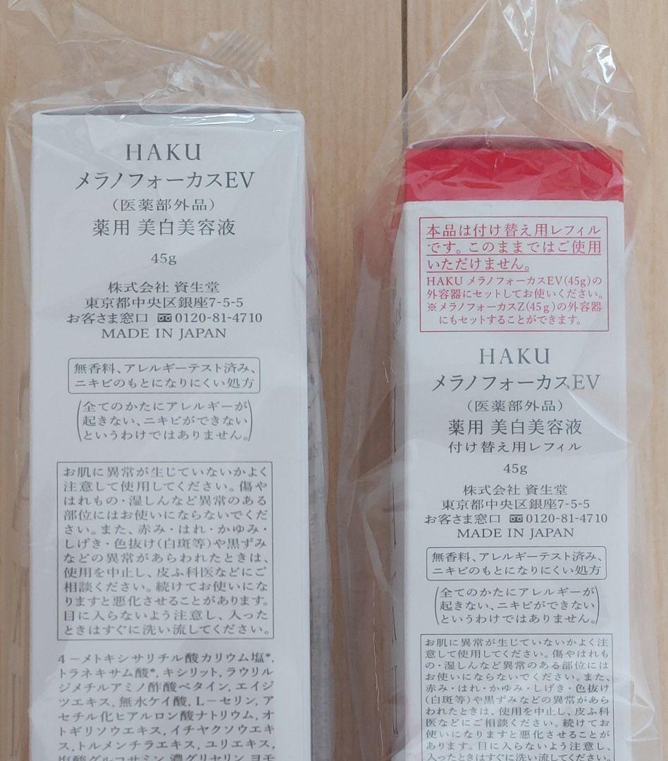 資生堂 ＨＡＫＵ メラノフォーカス ＥV 美白美容液 本体＆レフィル【45g】