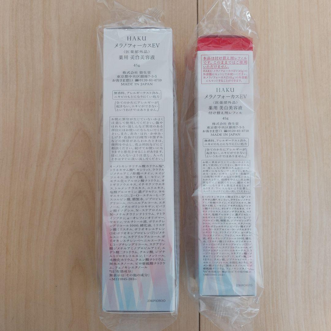資生堂 ＨＡＫＵ メラノフォーカス ＥV 美白美容液 本体＆レフィル【45g】