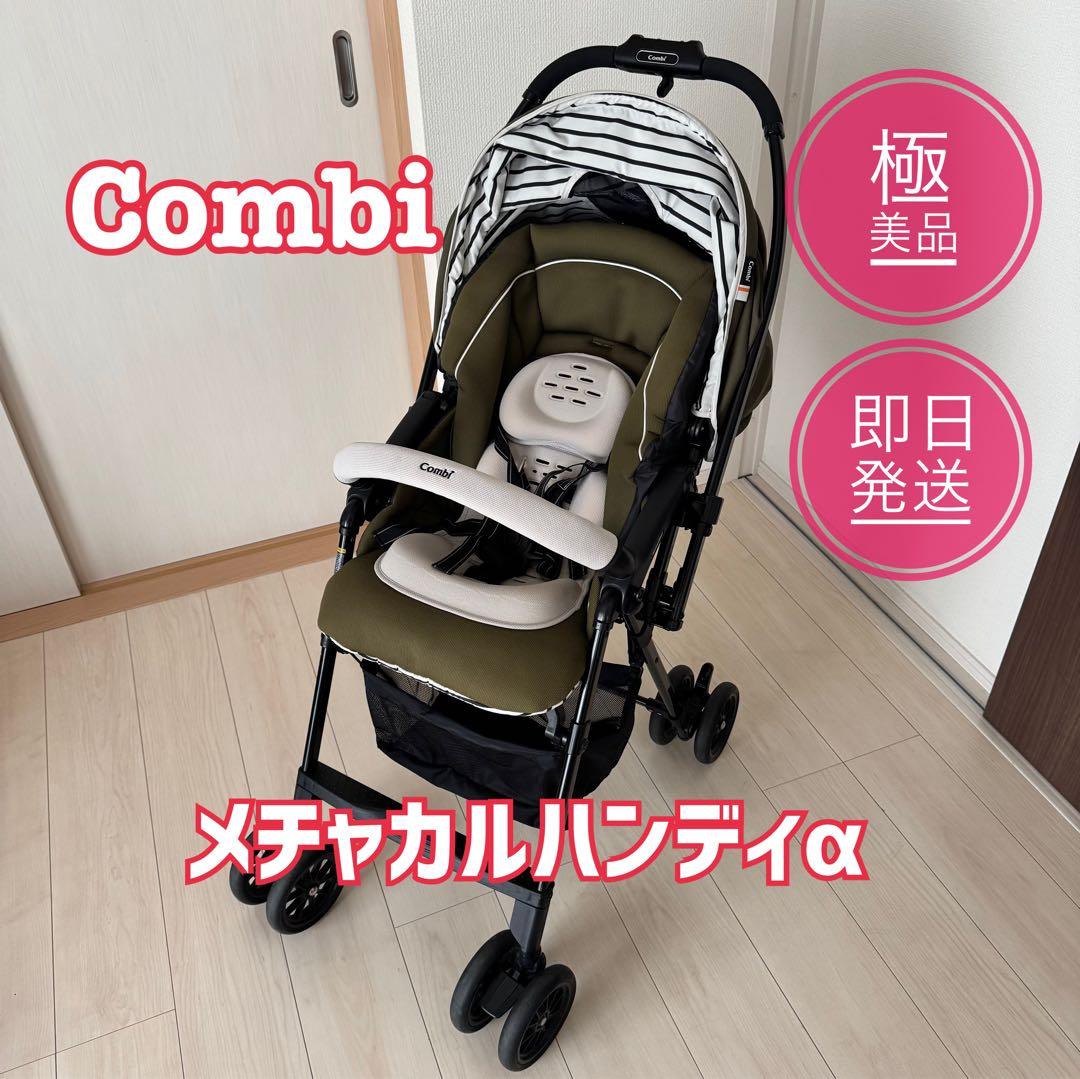 【極美品】Combi ベビーカー メチャカルハンディ α エッグショック