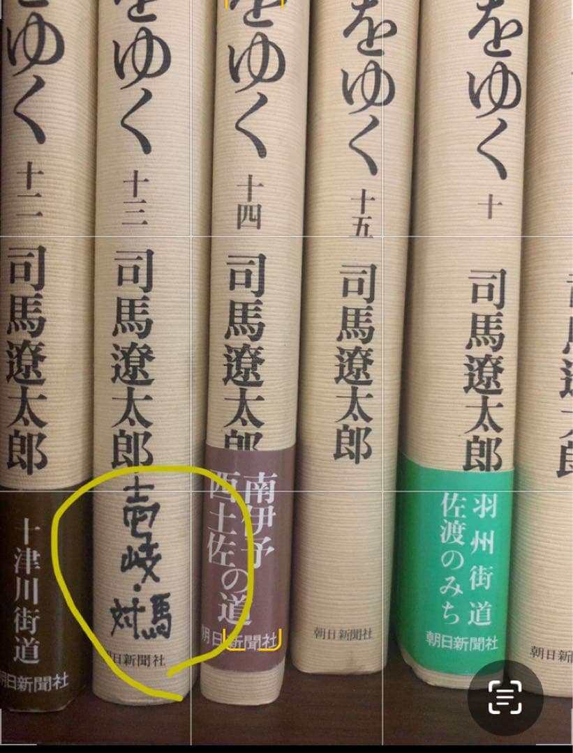 街道をゆく 全43巻 司馬遼太郎