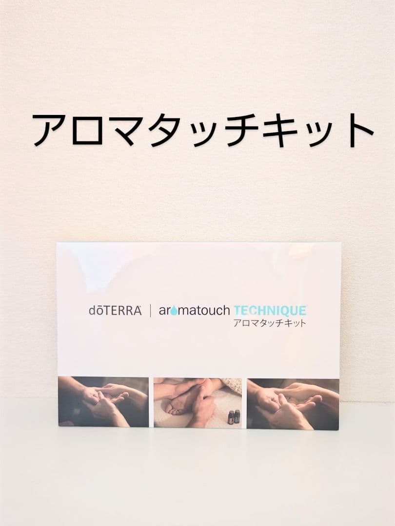 ドテラ アロマタッチ テクニック キット (専用ポンプ付)新品未開封未使用