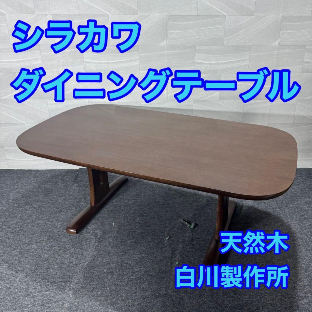 シラカワ ダイニングテーブル 180cm 4〜6人掛け 天然木 d4158