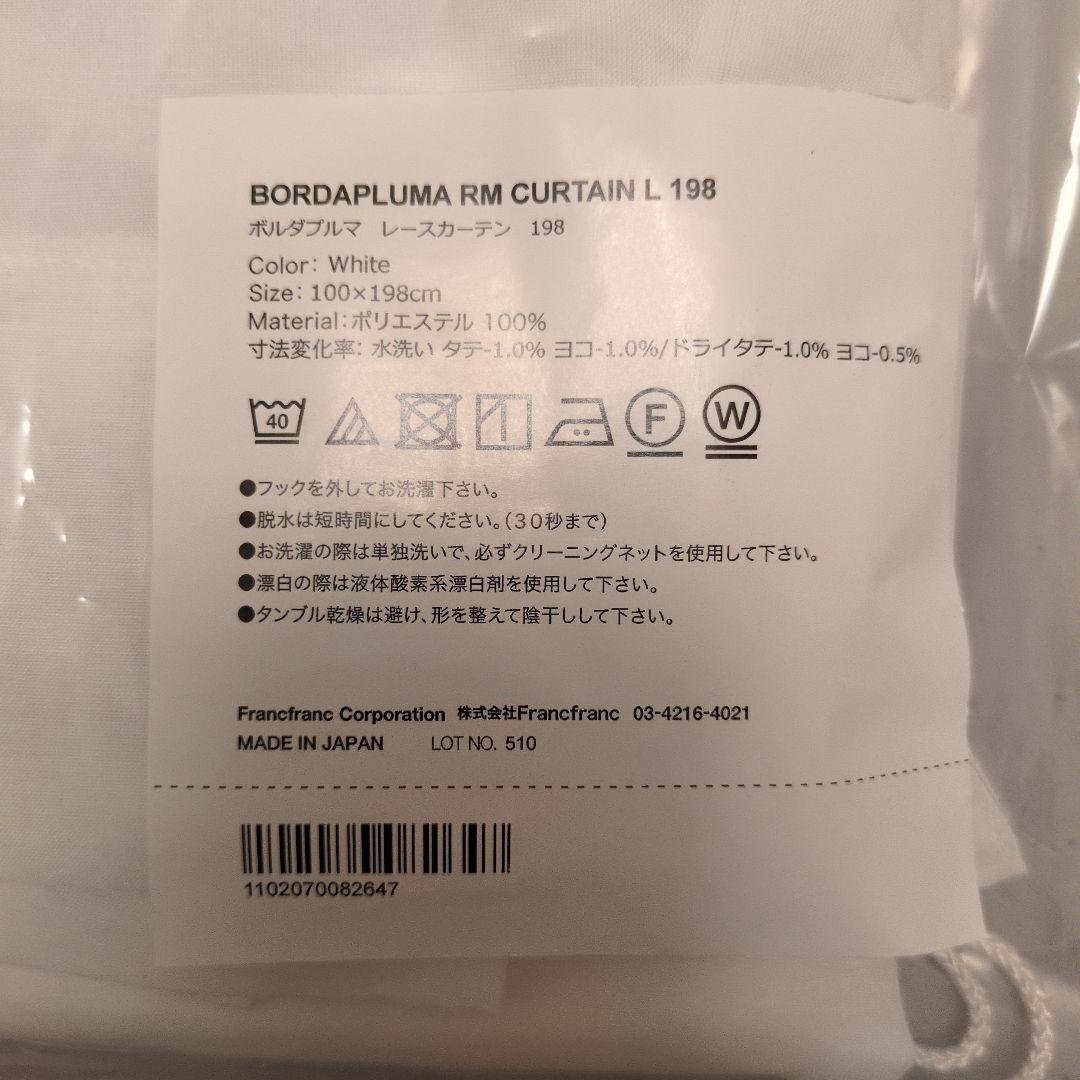 最終！新品！　Ｆｒａｎｃｆｒａｎｃ　ボルダプルマレースカーテン①１９８ｃｍ✕２枚