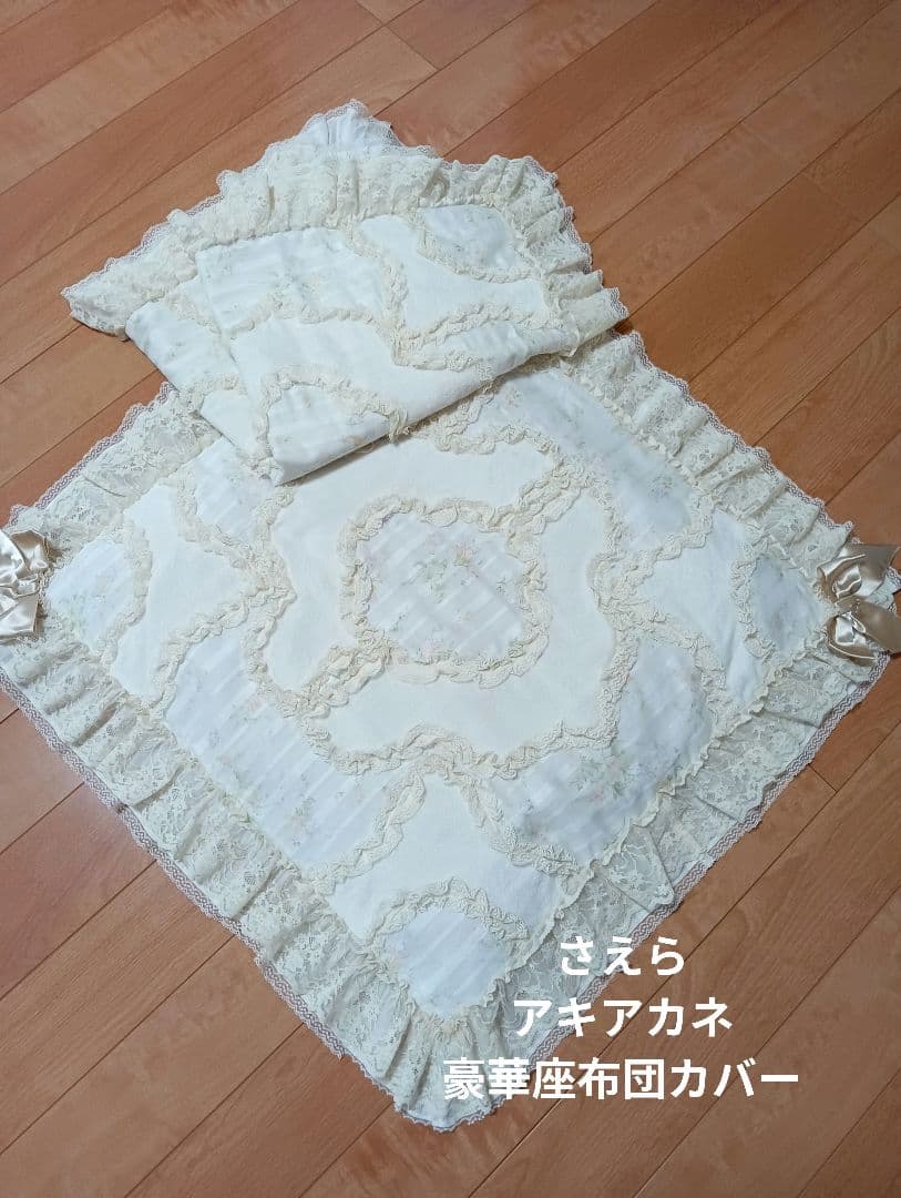美品★さえらakiakaneアキアカネ花柄豪華座布団カバー日本製フリル&レース