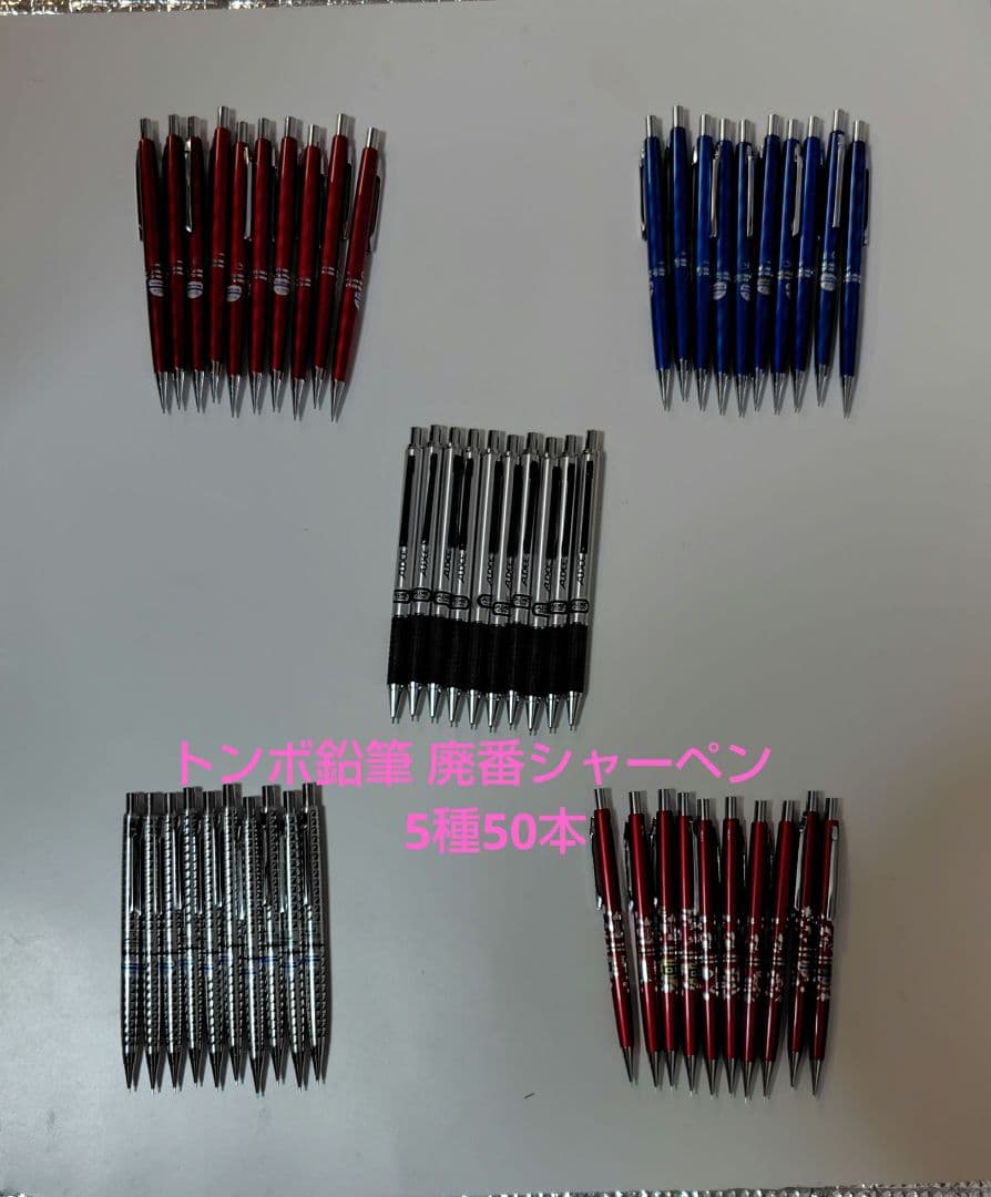 未使用 トンボ鉛筆 廃番 シャーペン 5種 50本 0.5mm