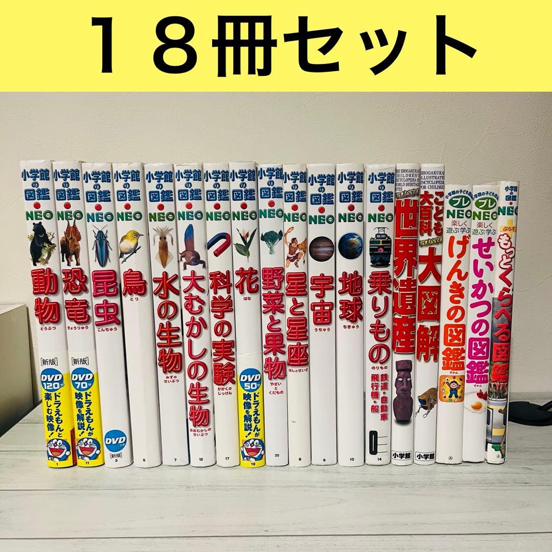 小学館の図鑑NEOセット１８冊