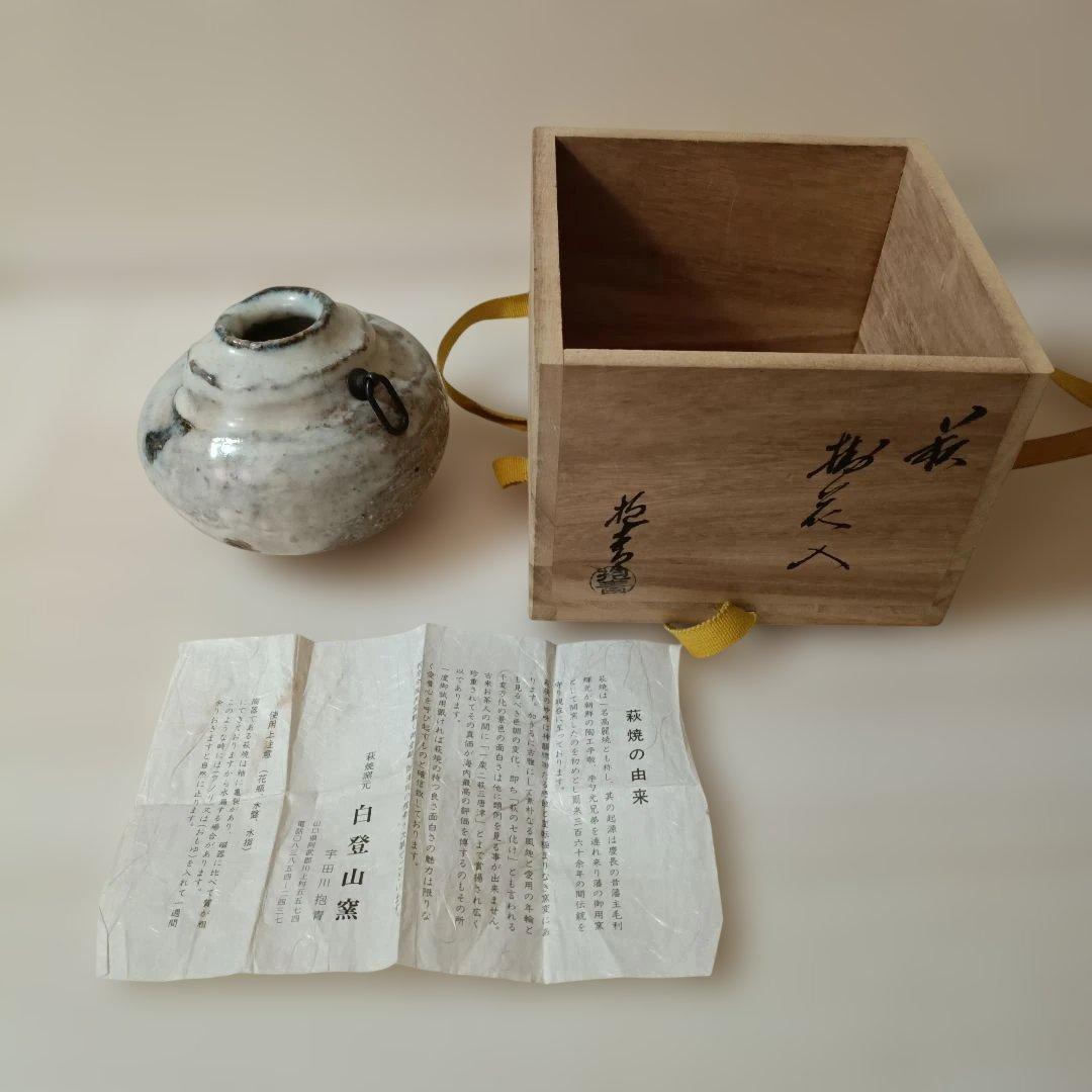 萩焼窯元　白登山窯　花瓶