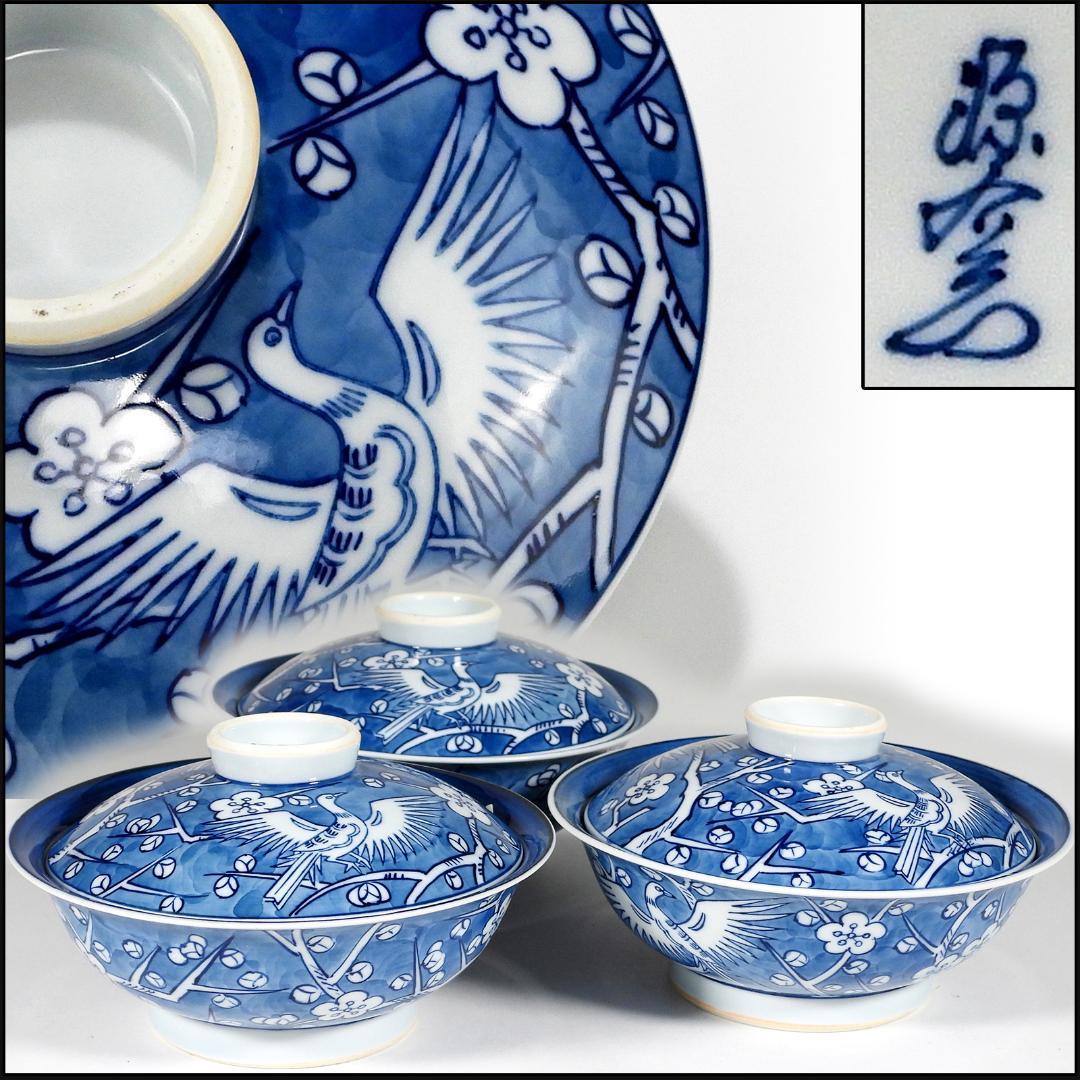 【源右衛門】古伊万里の伝統　舘林源右衛門作　染付梅鳳凰絵　蓋碗　3客