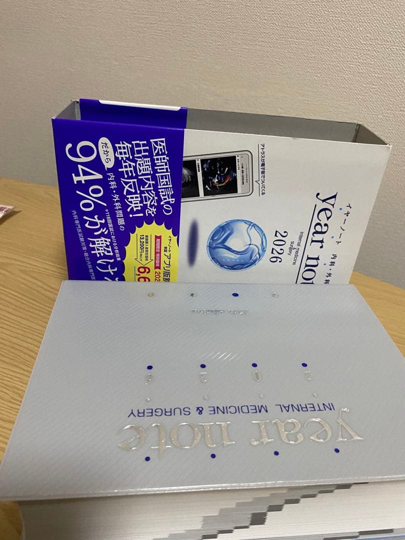 イヤーノート 2026 第35版 内科・外科 シリアンナンバー使用済