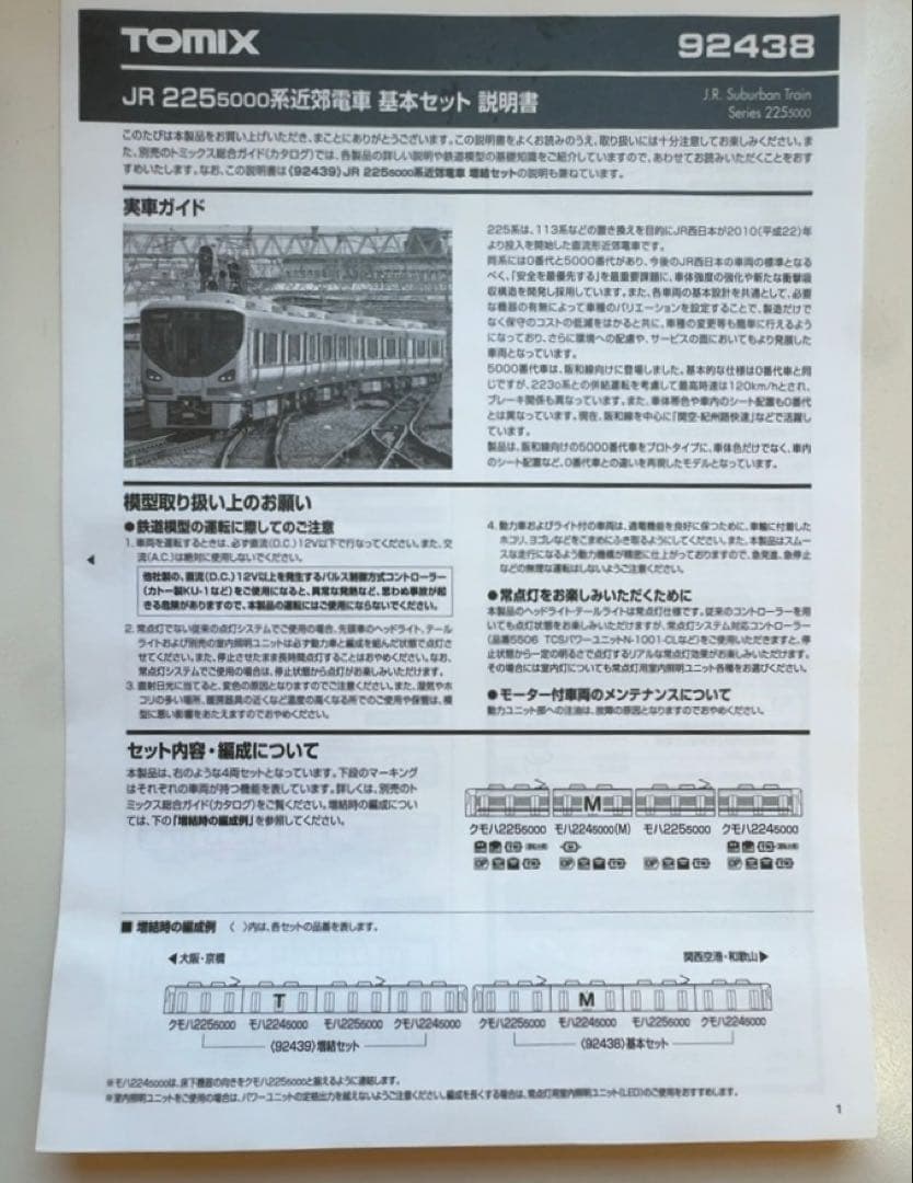 最終値下げ　TOMIX 225系5000番台　基本・増結8両セット